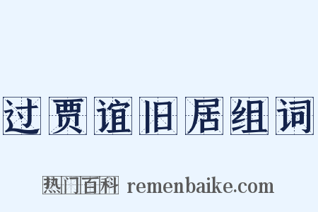 过贾谊旧居组词是什么意思的图片